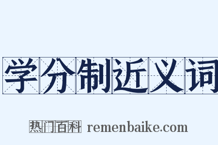 学分制近义词是什么意思的图片